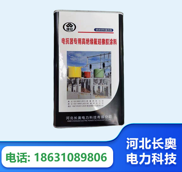 阜阳电抗器专用高绝缘氟硅橡胶涂料